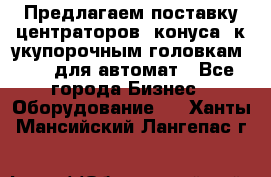 Предлагаем поставку центраторов (конуса) к укупорочным головкам KHS, для автомат - Все города Бизнес » Оборудование   . Ханты-Мансийский,Лангепас г.